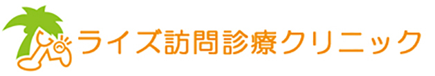 ライズ訪問診療クリニック 狛江市岩戸北 内科 訪問診療