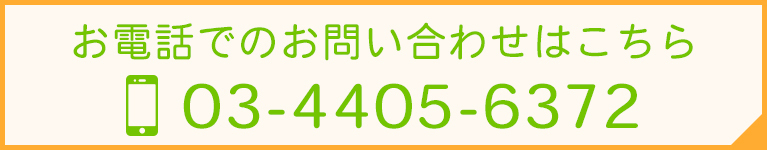 お電話でのお問い合わせはこちら